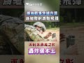 俄烏戰事急遽升溫 烏繼發射美製飛彈 再射英暴風之影 轟炸俄本土 shorts