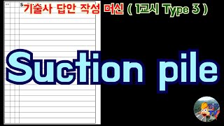 [토목시공기술사] Suction pile 문제풀이