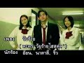 วัยร้าย : อ้อน /นาตาลี /ริว อาทิตย์ [OFFICIAL MV]