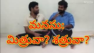 అసలు మనసు ఏంటి ?మిత్రువా ? శత్రువా ?ఎలా అర్థం చేసుకోవాలి ? ఎలా అధిగమించాలి ?