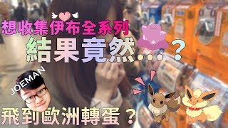 【熙遊記Vlog】飛到歐洲轉蛋？！挑戰收集進化伊布全系列 F.t Joeman (水,雷,火,月亮,太陽,葉,冰,仙子伊布イーブイEevee 神奇寶貝)