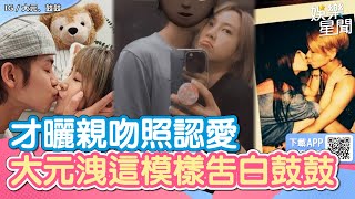 才曬親吻照認愛！大元洩「最自然的模樣」告白鼓鼓：多狼狽我都喜歡｜女神搜查線