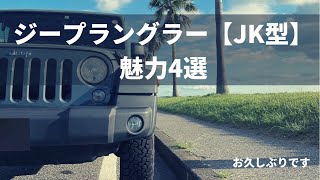 【JEEPラングラー】お久しぶりです！！JK型ラングラーの魅力４選をご紹介！