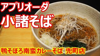 【小諸そば】ゴロゴロ大きなそぼろの満足感が高い！カレーもスパイシーで旨いなあ！アプリ発注！鴨そぼろ南蛮カレーそば 小諸そば 兜町店【蕎麦】#soba #小諸そば #兜町