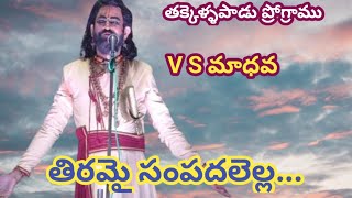 తిరమై సంపదలెల్ల పద్యం మధురంగా ఆలపించిన VS మాధవ/తక్కెళ్ళపాడు ప్రోగ్రాము