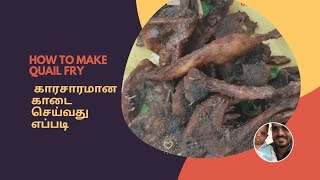 காரசாரமான காடை வறுவல் வாங்க சமைக்கலாம்/#How to make quail fry intamil