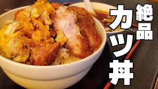 驚愕のカツ丼【咲来軒】ソースカツ丼大国で法を犯してでも食べたい卵とじカツ丼