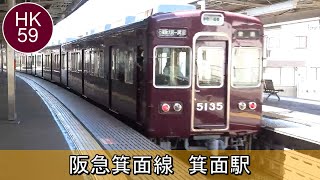 阪急で一番標高が高い駅！　のんびり気ままに鉄道撮影976　阪急電車 箕面駅編　Hankyu Railway　Minoh Station