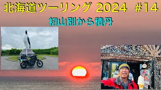 北海道ツーリング　2024年初山別から積丹までんんの旅