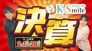 2025年2月ケイスマイル出雲・鳥取店　決算セール!　横型15秒ver