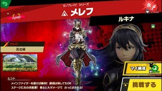 スマブラSP 挑戦！ノービス級　メレフ