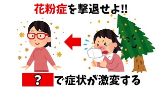 花粉症を撃退せよ！○○で症状が劇的に改善する得する雑学