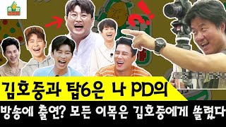 대박! 김호중과 탑6은 나PD의 프로그램에 출연 모든 이목은 김호중에게 쏠렸다… 컴백 일정이 공개됐다. 가장 열심히 하는 가수 김호중의 이름을 불러...