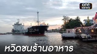 นาทีระทึก! เรือเบียดกันหวิดชนร้านอาหาร | ข่าวช่องวันเสาร์อาทิตย์ | สำนักข่าววันนิวส์