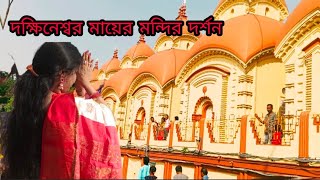 দক্ষিনেশ্বর মায়ের মন্দির ভ্রমণ 🙏//Dakshineswar 😊🥰