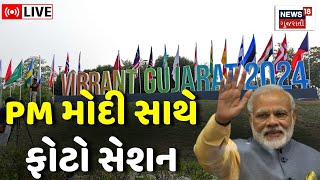 🟠LIVE | Gandhinagar News : PM મોદી સાથે મહેમાનોનું ફોટો સેશન | Vibrant Gujarat 2024 |News18 Gujarati