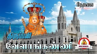 LIVE - 04 -12-2023 | Vailankanni Shrine Basilica | Monday Tamil Mass | Arul Susai.TV | Daily Tamil