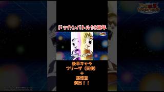 ドッカンバトル10周年後半伝説降臨祭『フリーザ（天使）+孫悟空』演出‼️【#ドッカンバトル】