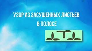 Узор из засушенных листьев в полосе