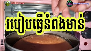 រៀបធ្វើនំពងមាន់នៅផ្ទះនិងរូបមន្តនំពងមាន់|cook|