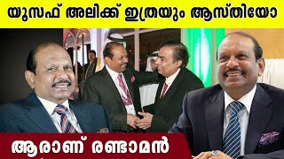 സമ്പത്തിന്റെ കാര്യത്തിൽ മലയാളികളിൽ ഏറെ മുന്നിലെത്തി യൂസഫലി , സമ്പത്തിൽ വൻ വർധന