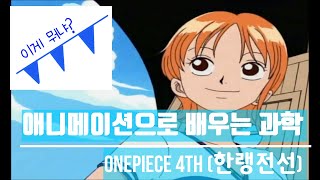 [청.불.피TV][원피스]애니메이션으로 배우는 과학, 한랭전선