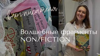 Влог | Выставка Non/fiction, распаковка авторских, автограф-сессия, встреча сообщества