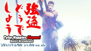 ＜PS4版  参加型 初心者さんOK！ ＞ お疲れさまです！強盗どうでしょう。　(GTA5)  ＊初見さん大歓迎！