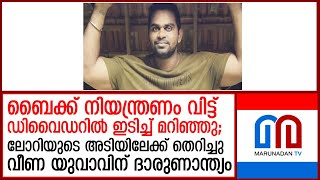 ബൈക്ക് നിയന്ത്രണം വിട്ട് മറിഞ്ഞു യുവാവിന് ദാരുണാന്ത്യം  I  kannur-road-accident