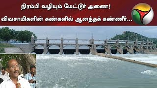 நிரம்பி வழியும் மேட்டூர் அணை! விவசாயிகளின் கண்களில் ஆனந்தக் கண்ணீர்... | #MetturDam