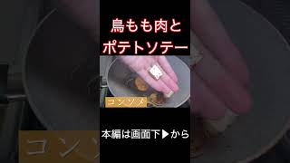 鳥もも肉をパリパリに焼いてじゃがいもと食す  #Shorts