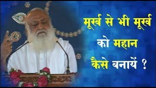 मूर्ख से भी मूर्ख को महान कैसे बनायें ? | Satsang | Sant Shri Asharamji Bapu