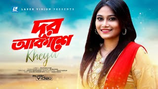 Dur Akashe | দূর আকাশে | Kheya | Ziauddin Alam | JK Majlish | New Music Video