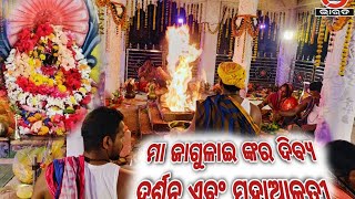 କସର୍ଦା ମା ଜାଗୁଳାଇ ଙ୍କର ବିଶ୍ୱ ଶାନ୍ତି ମହାଯଜ୍ଞ ରେ ମା ଙ୍କର ଦିବ୍ୟ ଆଳତୀ!!!@GNewsBharat534