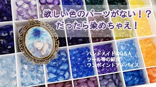 【ツイステ：ハンドメイド】パーツの染め方・染色・材料・イメージアクセサリーの作り方・構成方法【星に願いを＆オクタヴィネル寮】