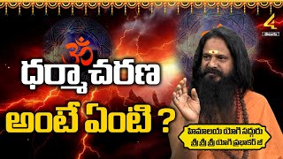 ధర్మాచరణ అంటే ఏంటి ? |  Sri Sri Sri Yogi Prabhakar Guruji Exclusive Interview|@4SidesTvTelugu