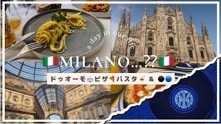 【🇮🇹Vlog】ミラノ観光Vlogと思いきや…/INTER/インテル/チャンピオンズリーグ