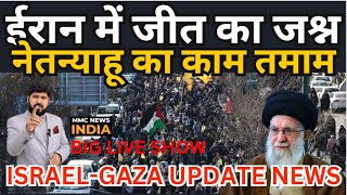 Israel Palestine News Updates | ईरान में जीत का जश्न, नेतन्याहू का काम तमाम | America | Hamsas