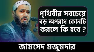 পৃথিবীর সবচেয়ে বড় অপরাধ কোনটি ? করলে কি হবে ? জামসেদ মজুমদার । Jamshed Monjumdar