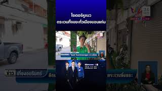 ไรเดอร์หูแมว ตระเวนทิ้งขยะทั่วเมืองขอนแก่น | ข่าวเที่ยงอมรินทร์