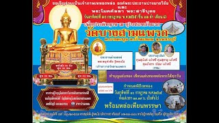 สปอต งานเททองหล่อพระประธาน วัดบางสามแพรก ต.บางตะบูน อ. บ้านแหลม จ.เพชรบุรี ๑๐ กรกฎาคม ๒๕๖๕