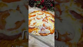 Пицца из лаваша 🍕🫓 #рецепты #юля #лаваш #готовимдома