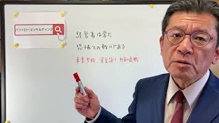 【経営者は常に恐怖との闘いである・事業失敗・資金繰り・社員の退職・ショールーム活用、お悩み解決コンサルタント　東京都】