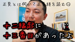 十二縁起とは・十二因縁をわかりやすく徹底解説してみた⑤（正見経を読もう⑪）