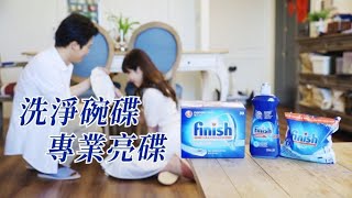 亮碟finish - 18 - 亮碟三部曲《我得了一種洗碗就會暈倒的病》 #亮碟finish #洗碗機洗滌劑推薦