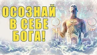 Осознай в Себе Бога | Как Создать Жизнь Своей Мечты и Получить Все, что Хочешь