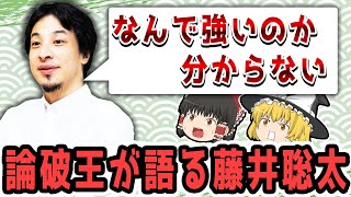 【ゆっくり解説】藤井聡太について語るひろゆき！