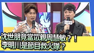 沈世朋竟當眾親周慧敏？！李明川是節目救火隊？｜2023.07.03 潘若迪、沈世朋、李明川、賴薇如、無尊 @我愛小明星大跟班