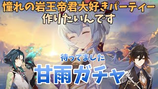 【原神】【ガチャ動画】岩王帝君のために捧げる！！待望の甘雨復刻ガチャ！