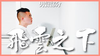 #和你唱：林俊傑 韓紅 － 飛雲之下（男聲部分）